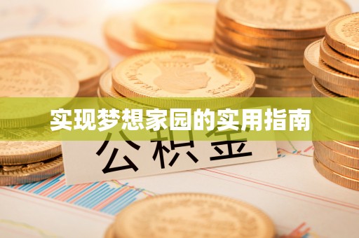 龙华实现梦想家园的实用指南