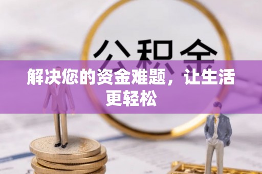 龙华解决您的资金难题，让生活更轻松