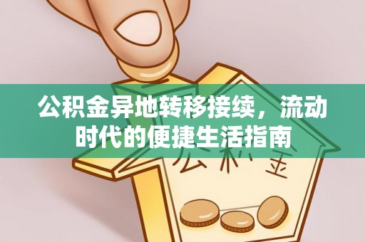 龙华公积金异地转移接续，流动时代的便捷生活指南