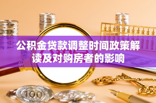 龙华公积金贷款调整时间政策解读及对购房者的影响
