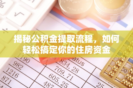 龙华揭秘公积金提取流程，如何轻松搞定你的住房资金