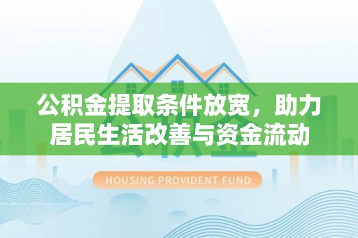 龙华公积金提取条件放宽，助力居民生活改善与资金流动