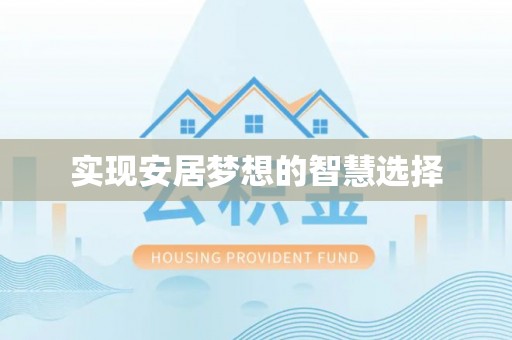 龙华实现安居梦想的智慧选择