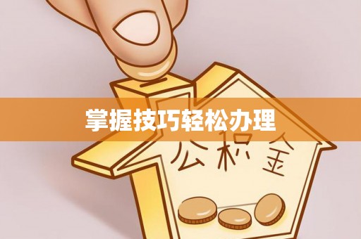 龙华掌握技巧轻松办理