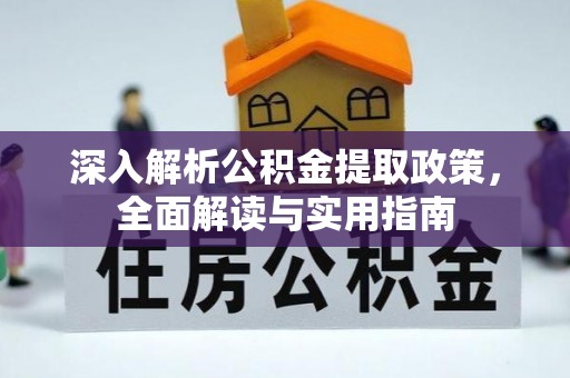 龙华深入解析公积金提取政策，全面解读与实用指南