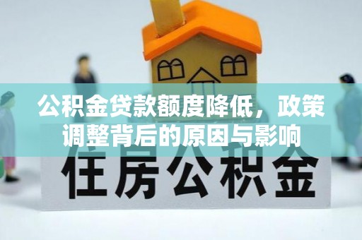 龙华公积金贷款额度降低，政策调整背后的原因与影响