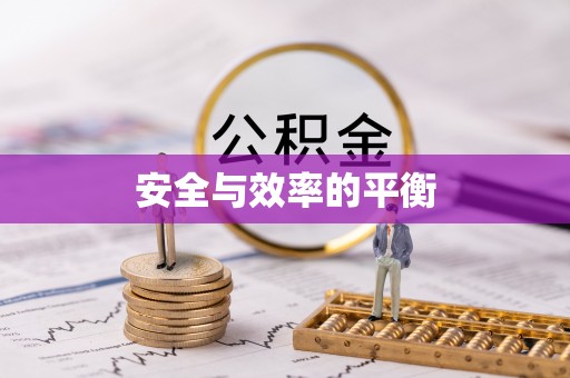 龙华安全与效率的平衡