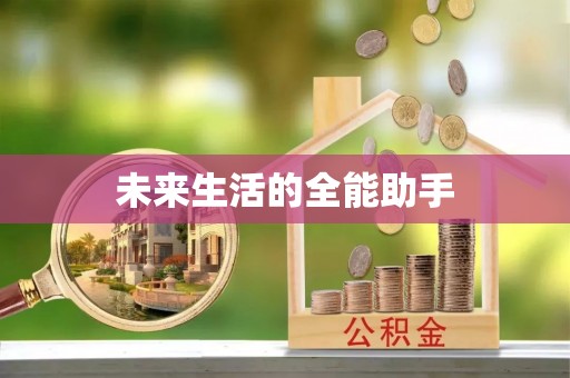 龙华未来生活的全能助手