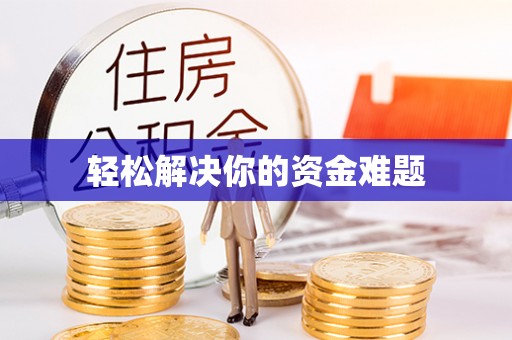 龙华轻松解决你的资金难题