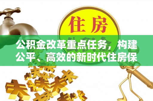 龙华公积金改革重点任务，构建公平、高效的新时代住房保障体系