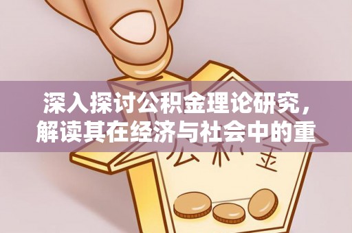 龙华深入探讨公积金理论研究，解读其在经济与社会中的重要角色