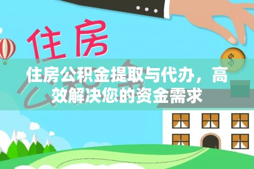 龙华住房公积金提取与代办，高效解决您的资金需求