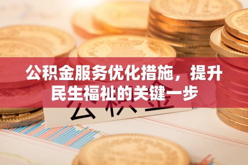 龙华公积金服务优化措施，提升民生福祉的关键一步