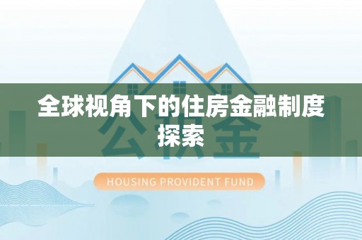 龙华全球视角下的住房金融制度探索