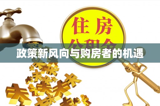 龙华政策新风向与购房者的机遇