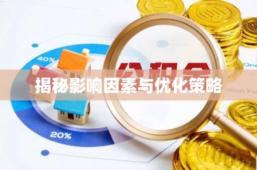 龙华揭秘影响因素与优化策略