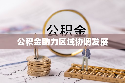 龙华公积金助力区域协调发展
