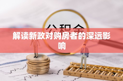 龙华解读新政对购房者的深远影响