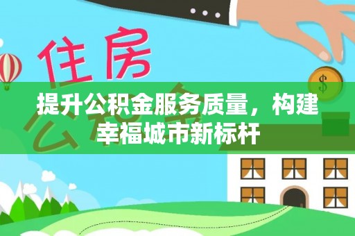 龙华提升公积金服务质量，构建幸福城市新标杆