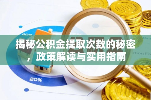 龙华揭秘公积金提取次数的秘密，政策解读与实用指南