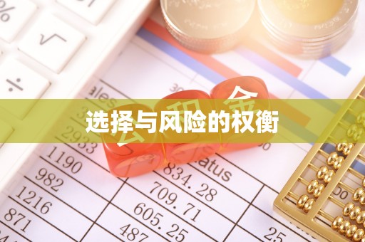 龙华选择与风险的权衡