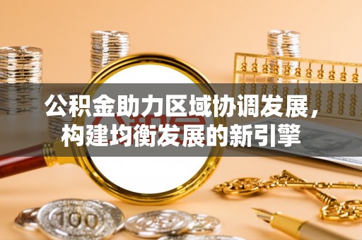 龙华公积金助力区域协调发展，构建均衡发展的新引擎