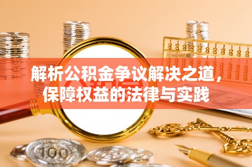 龙华解析公积金争议解决之道，保障权益的法律与实践