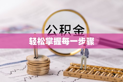 龙华轻松掌握每一步骤