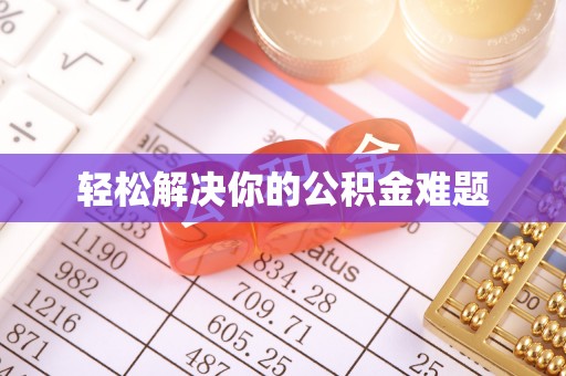 龙华轻松解决你的公积金难题