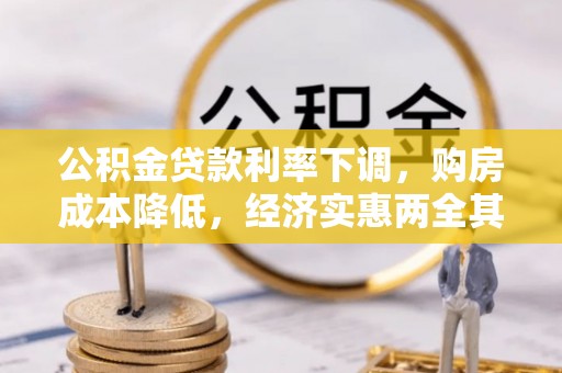 龙华公积金贷款利率下调，购房成本降低，经济实惠两全其美