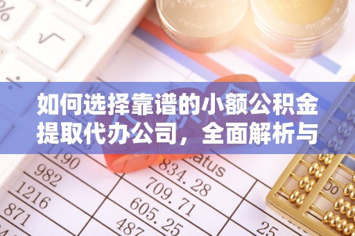 龙华如何选择靠谱的小额公积金提取代办公司，全面解析与实用指南