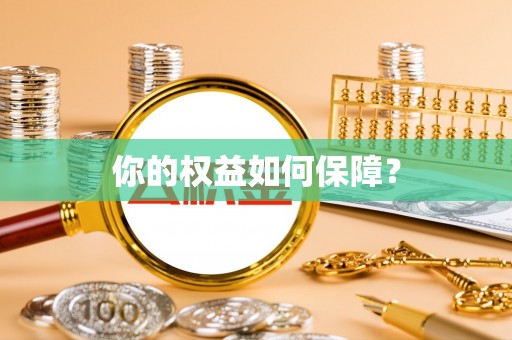 龙华你的权益如何保障？