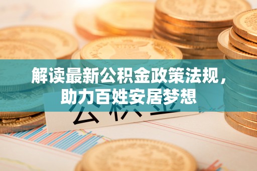 龙华解读最新公积金政策法规，助力百姓安居梦想