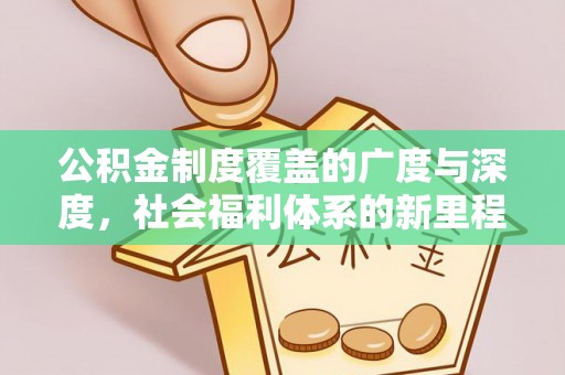 龙华公积金制度覆盖的广度与深度，社会福利体系的新里程碑