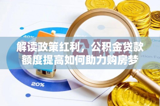 龙华解读政策红利，公积金贷款额度提高如何助力购房梦