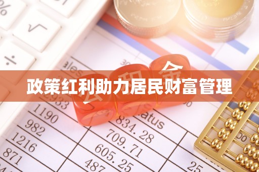 龙华政策红利助力居民财富管理