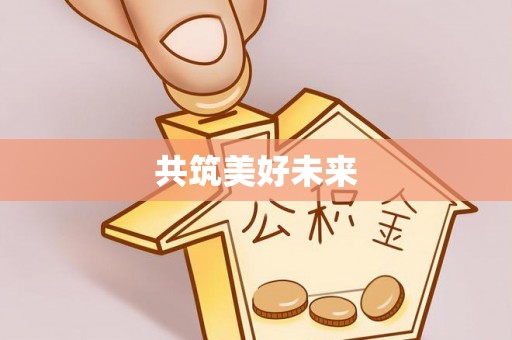 龙华共筑美好未来
