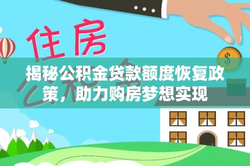 龙华揭秘公积金贷款额度恢复政策，助力购房梦想实现