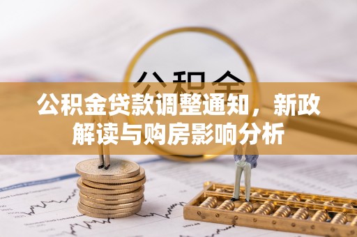 龙华公积金贷款调整通知，新政解读与购房影响分析