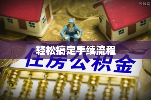 龙华轻松搞定手续流程