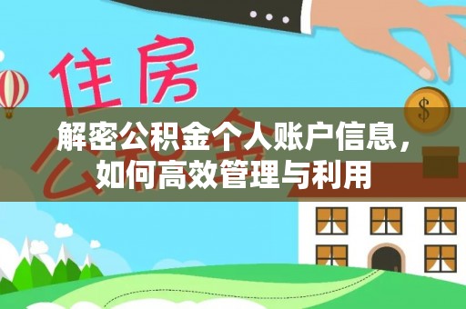 龙华解密公积金个人账户信息，如何高效管理与利用