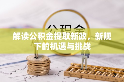龙华解读公积金提取新政，新规下的机遇与挑战