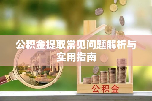 龙华公积金提取常见问题解析与实用指南