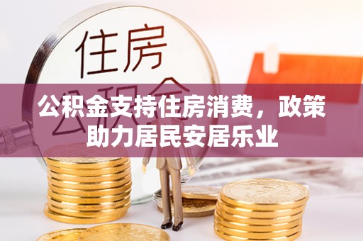 龙华公积金支持住房消费，政策助力居民安居乐业