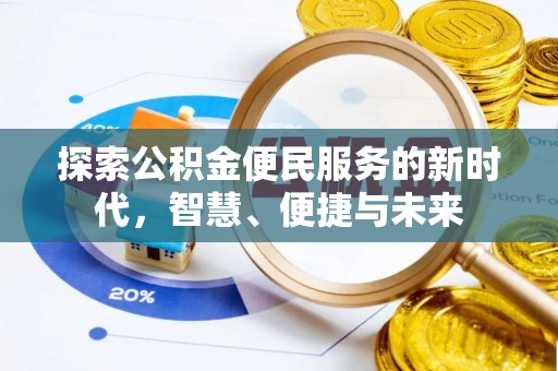 龙华探索公积金便民服务的新时代，智慧、便捷与未来