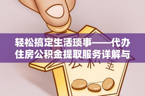 龙华轻松搞定生活琐事——代办住房公积金提取服务详解与实用指南