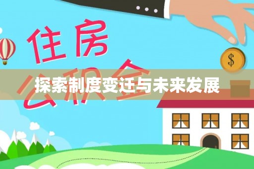 龙华探索制度变迁与未来发展