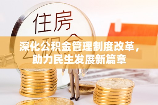 龙华深化公积金管理制度改革，助力民生发展新篇章