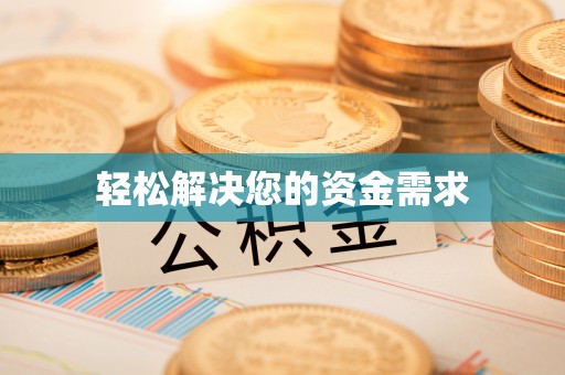 龙华轻松解决您的资金需求