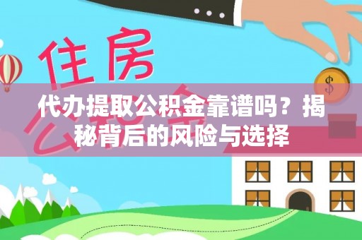 龙华代办提取公积金靠谱吗？揭秘背后的风险与选择
